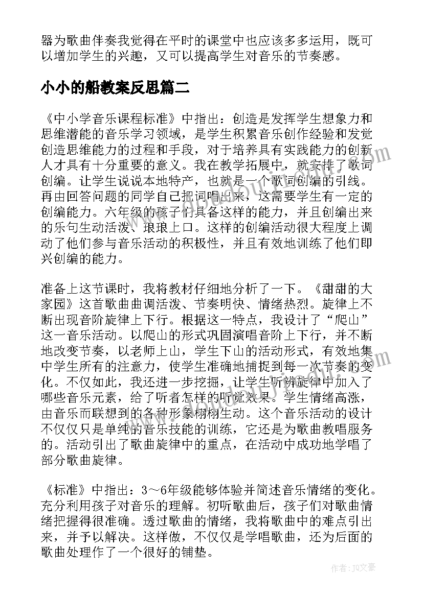 小小的船教案反思(实用5篇)