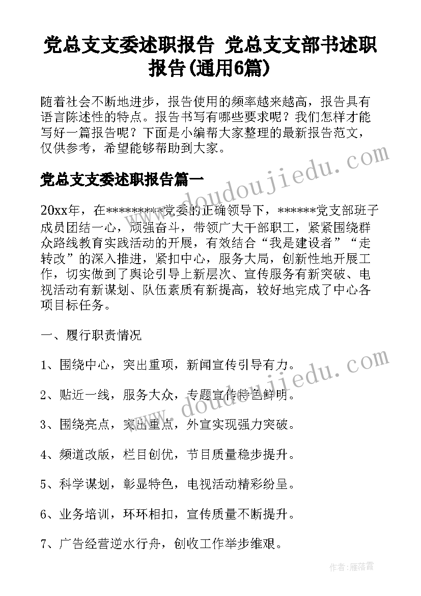 党总支支委述职报告 党总支支部书述职报告(通用6篇)