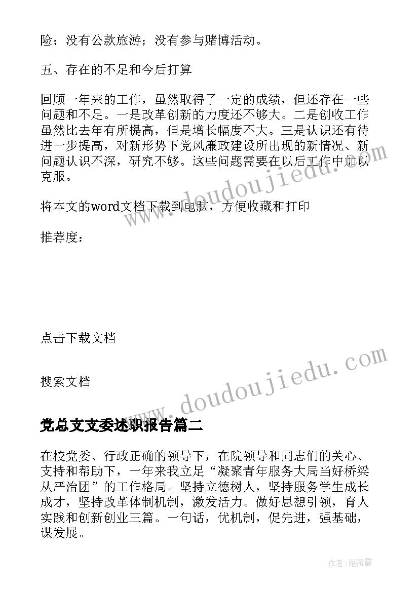 党总支支委述职报告 党总支支部书述职报告(通用6篇)