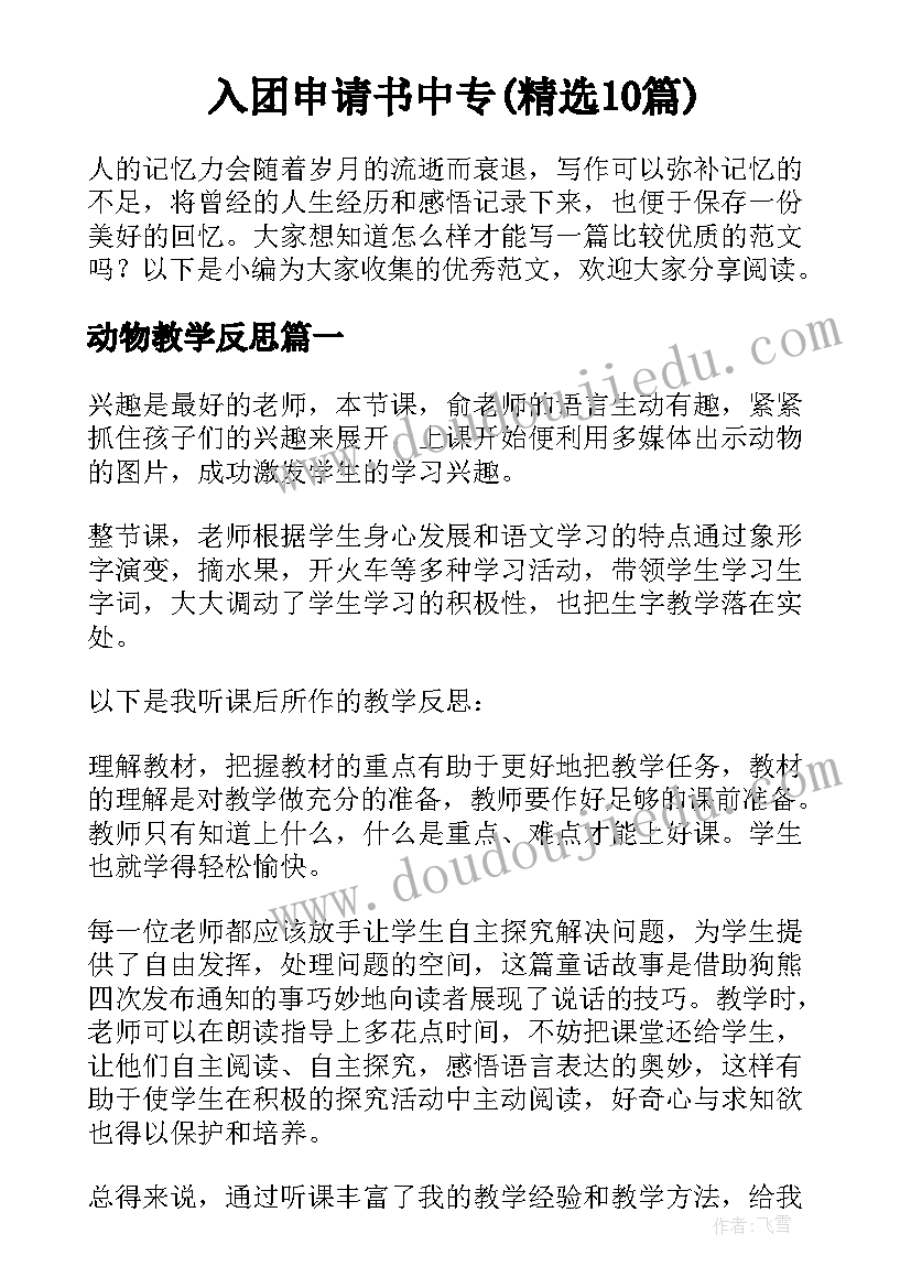 入团申请书中专(精选10篇)