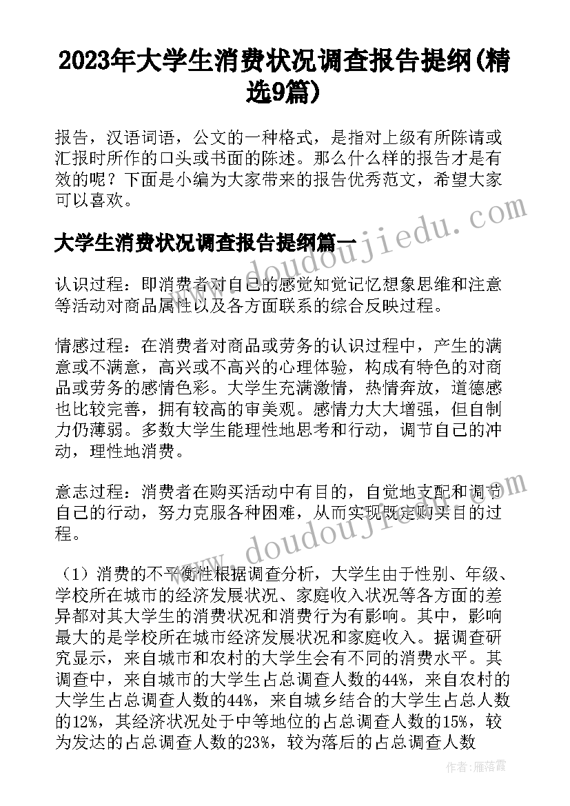 2023年大学生消费状况调查报告提纲(精选9篇)