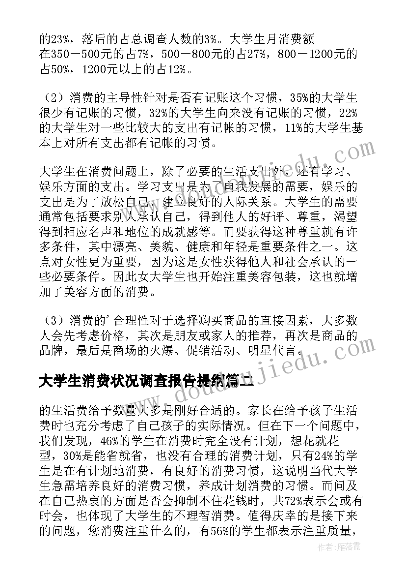 2023年大学生消费状况调查报告提纲(精选9篇)