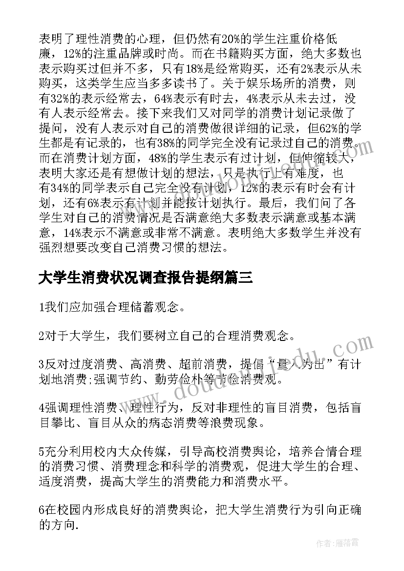 2023年大学生消费状况调查报告提纲(精选9篇)