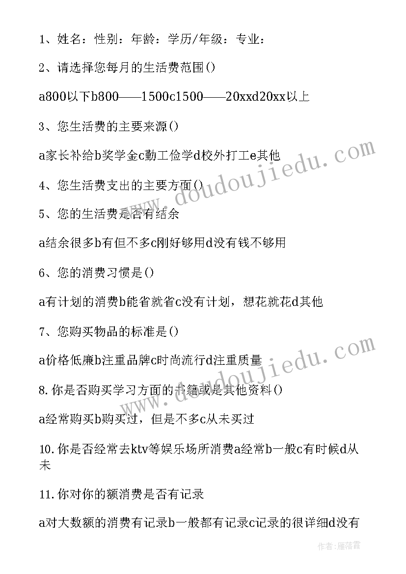 2023年大学生消费状况调查报告提纲(精选9篇)