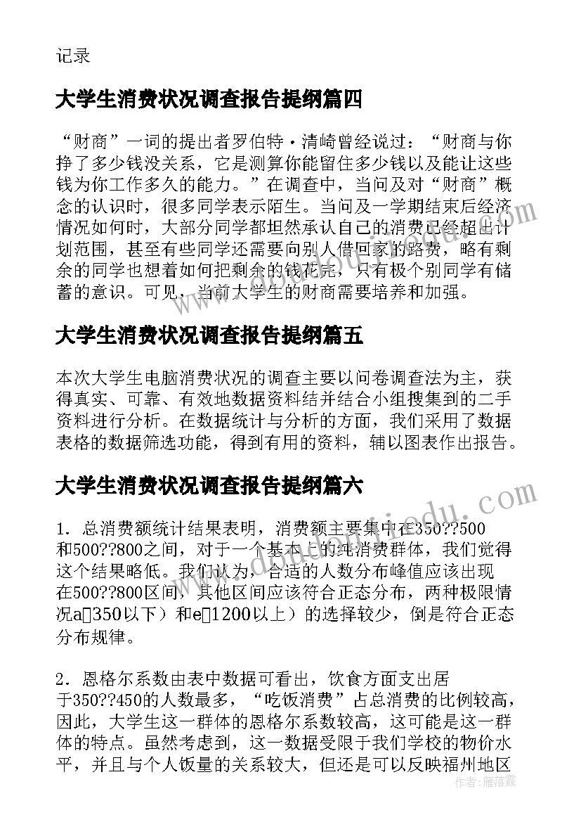 2023年大学生消费状况调查报告提纲(精选9篇)