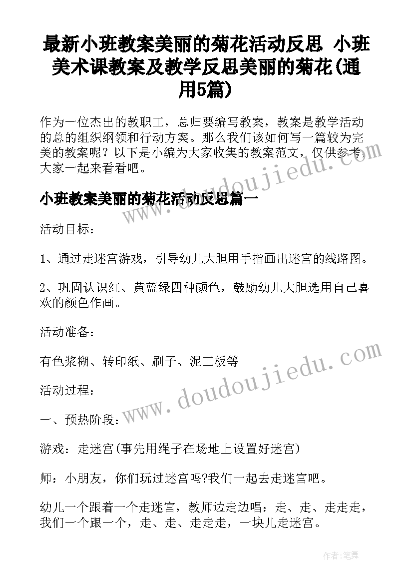 最新小班教案美丽的菊花活动反思 小班美术课教案及教学反思美丽的菊花(通用5篇)