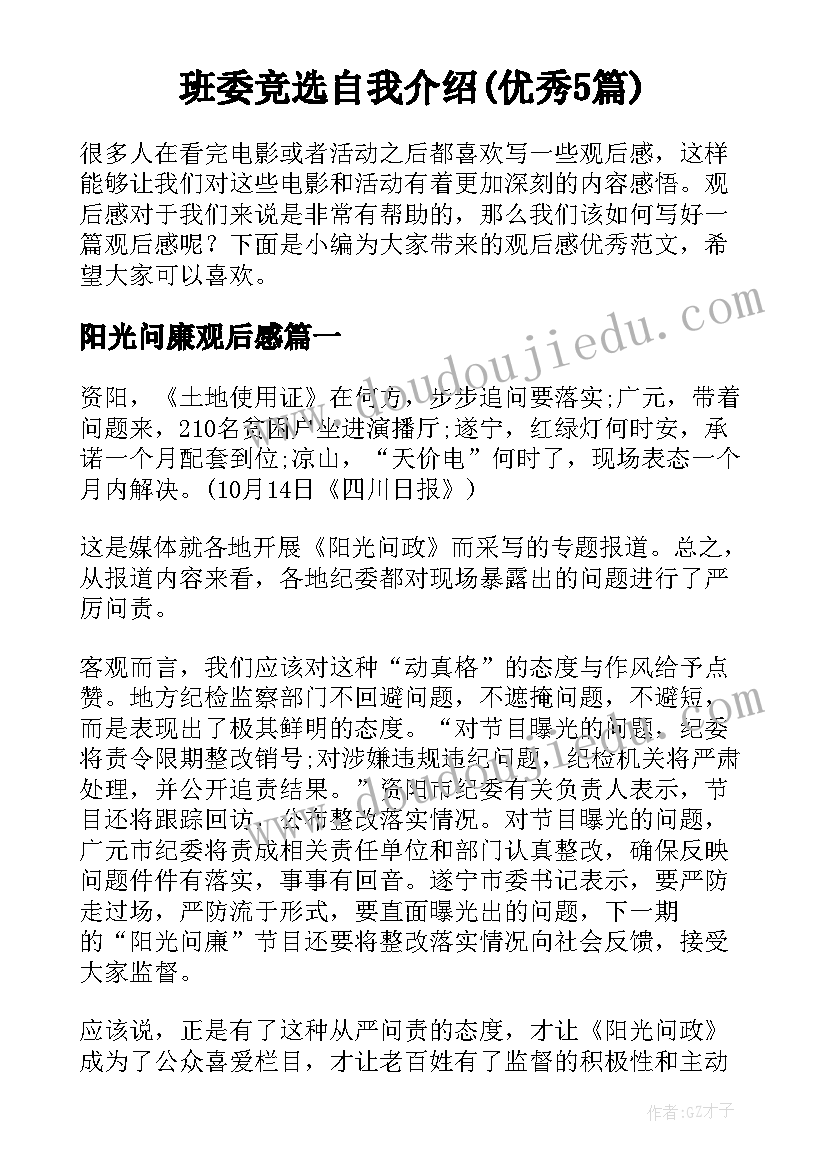 班委竞选自我介绍(优秀5篇)