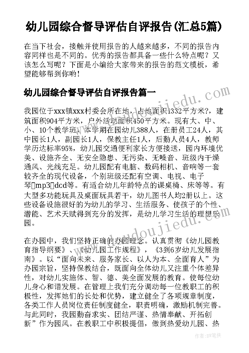 幼儿园综合督导评估自评报告(汇总5篇)