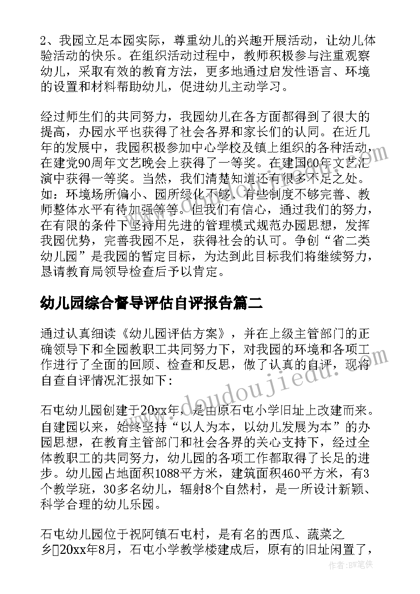 幼儿园综合督导评估自评报告(汇总5篇)