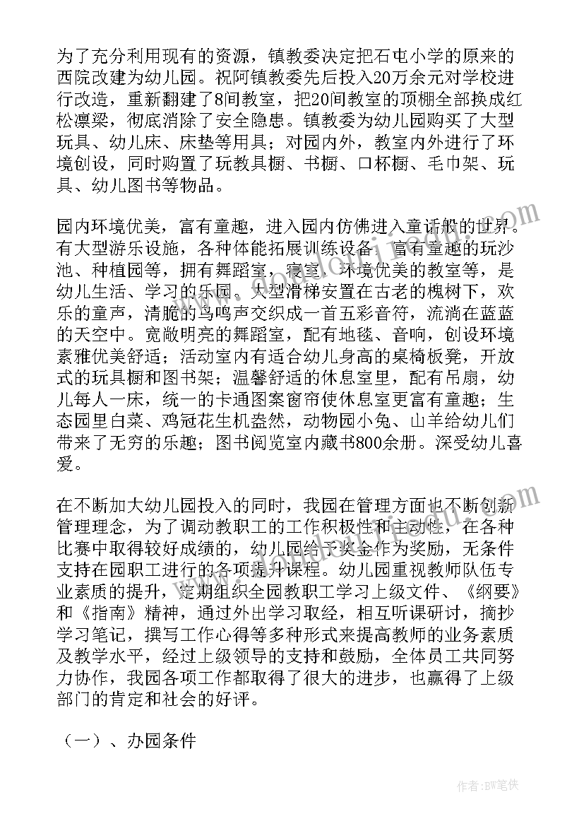 幼儿园综合督导评估自评报告(汇总5篇)