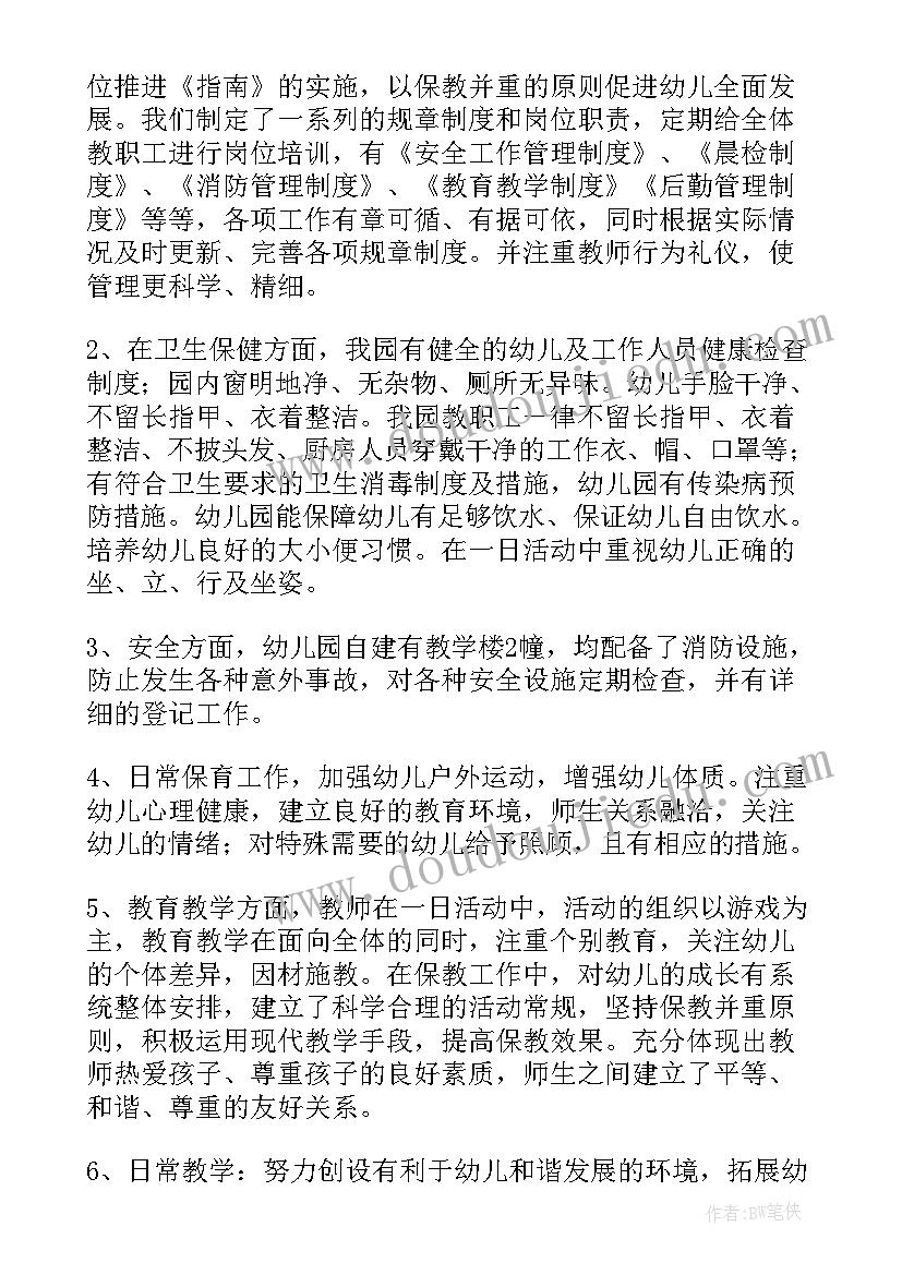 幼儿园综合督导评估自评报告(汇总5篇)