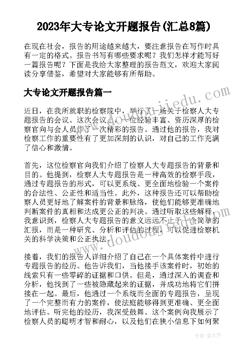 2023年大专论文开题报告(汇总8篇)