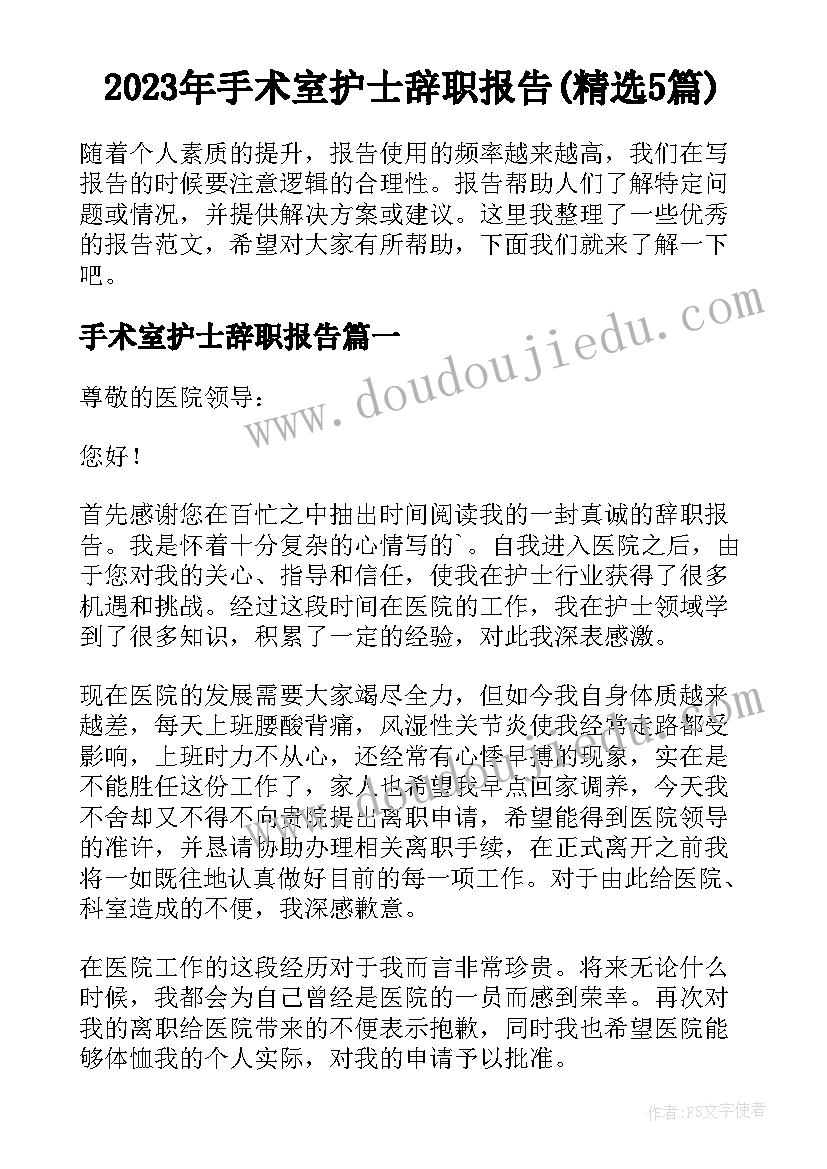 2023年手术室护士辞职报告(精选5篇)