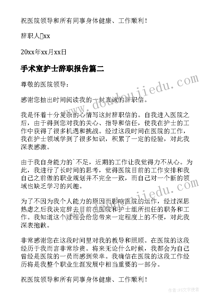 2023年手术室护士辞职报告(精选5篇)