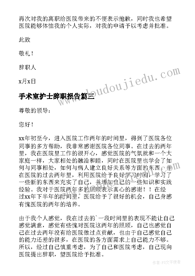 2023年手术室护士辞职报告(精选5篇)