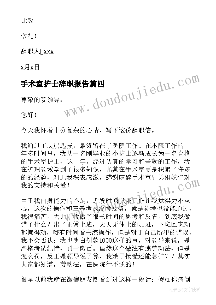 2023年手术室护士辞职报告(精选5篇)