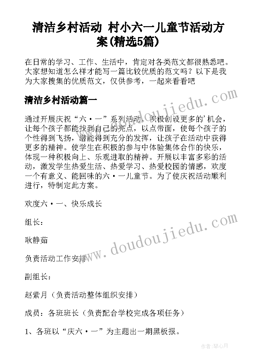 清洁乡村活动 村小六一儿童节活动方案(精选5篇)