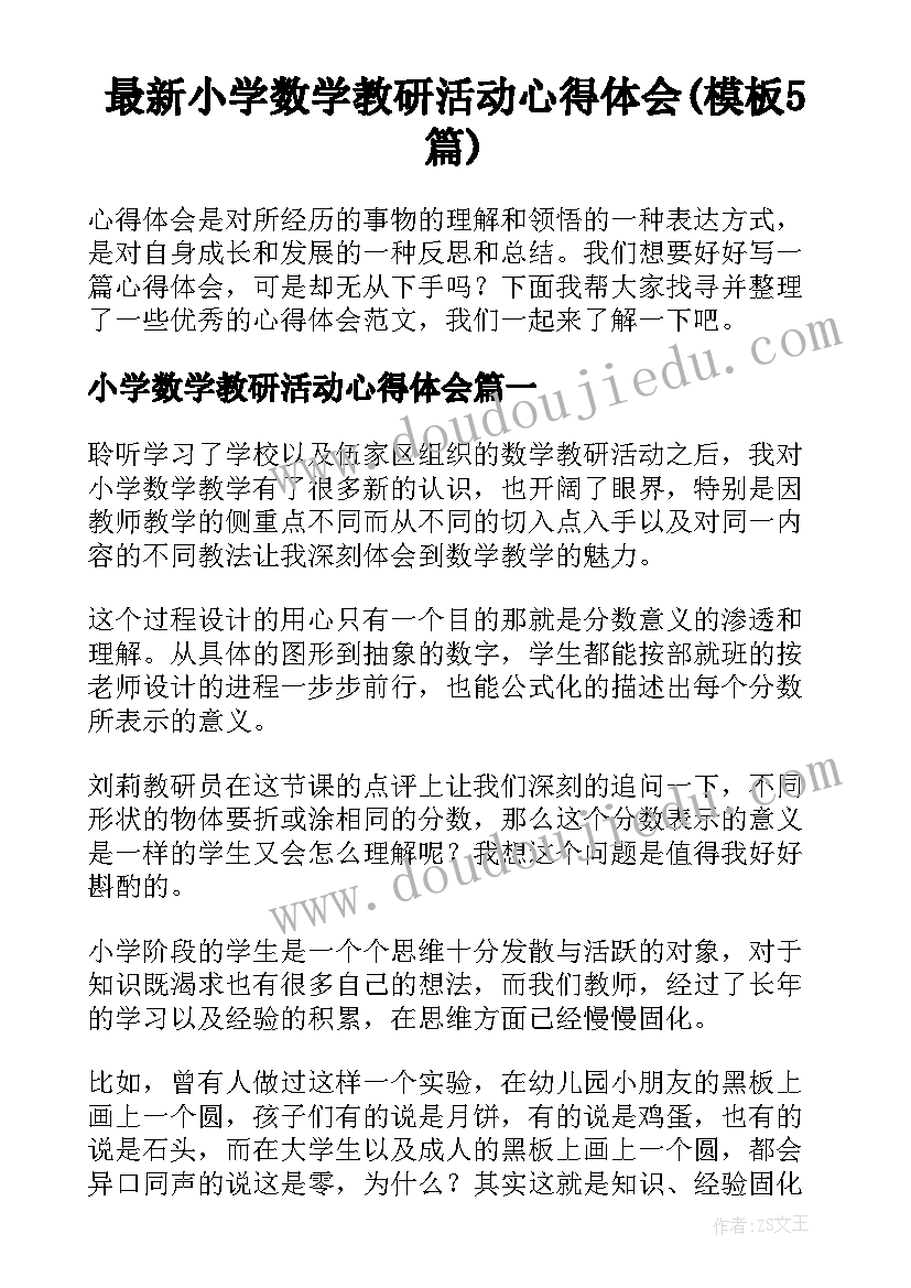 最新小学数学教研活动心得体会(模板5篇)