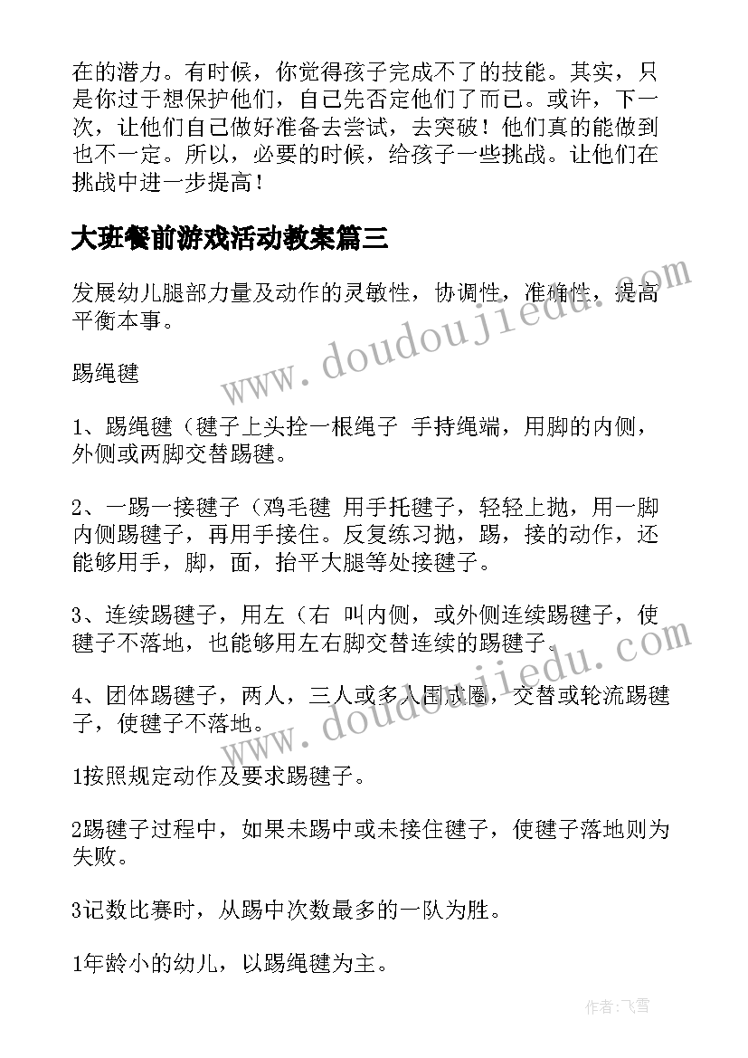 最新大班餐前游戏活动教案(优质9篇)