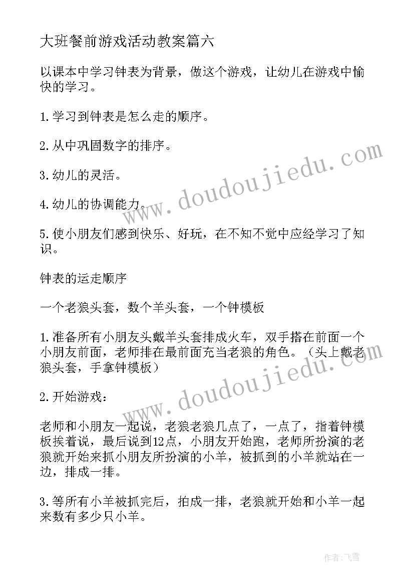 最新大班餐前游戏活动教案(优质9篇)