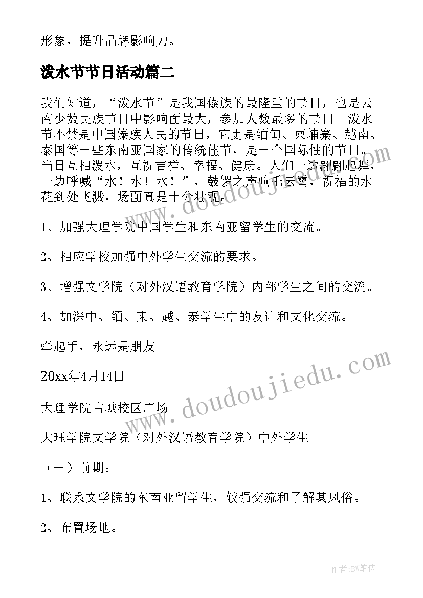 最新泼水节节日活动 泼水节活动方案(大全5篇)