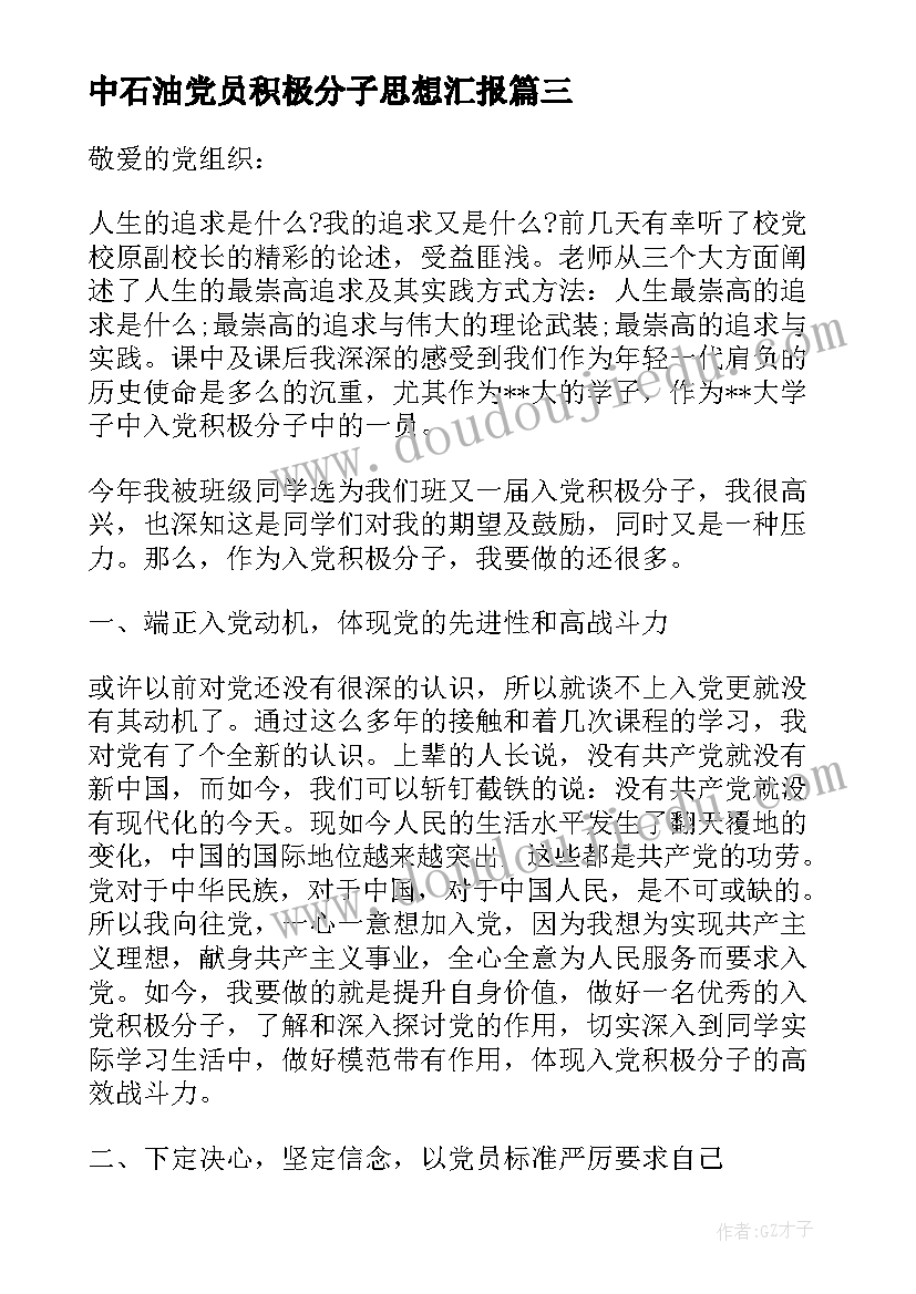 最新中石油党员积极分子思想汇报(优质5篇)