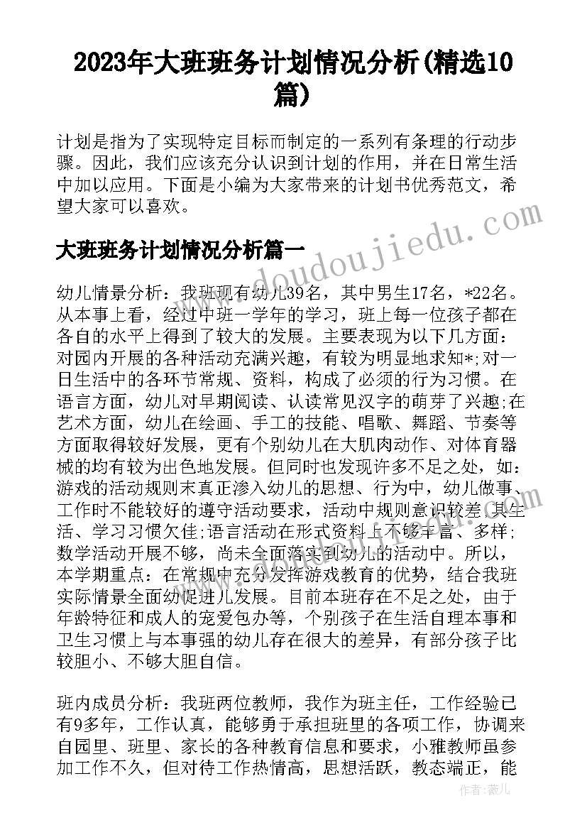 2023年大班班务计划情况分析(精选10篇)