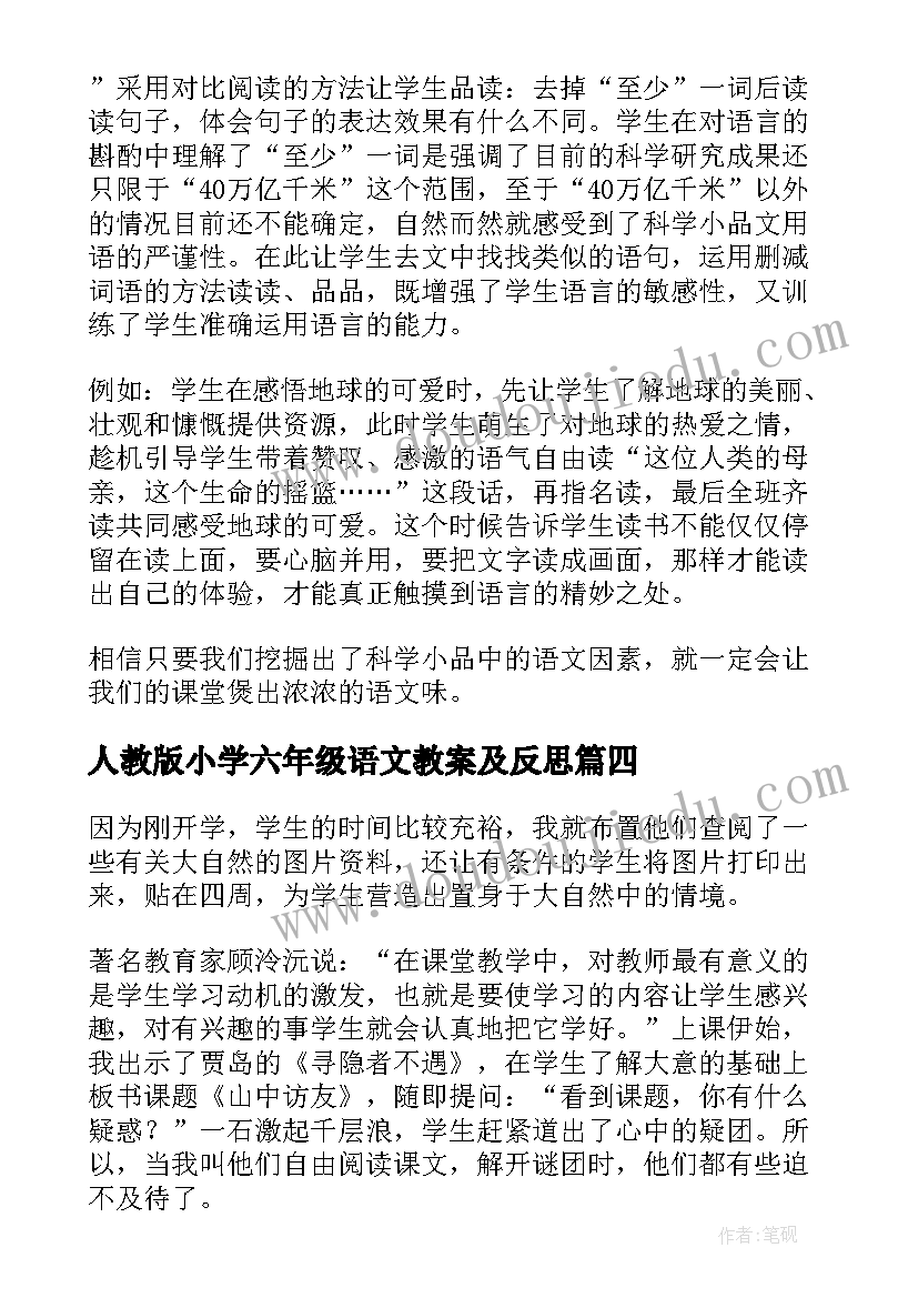 人教版小学六年级语文教案及反思(精选10篇)