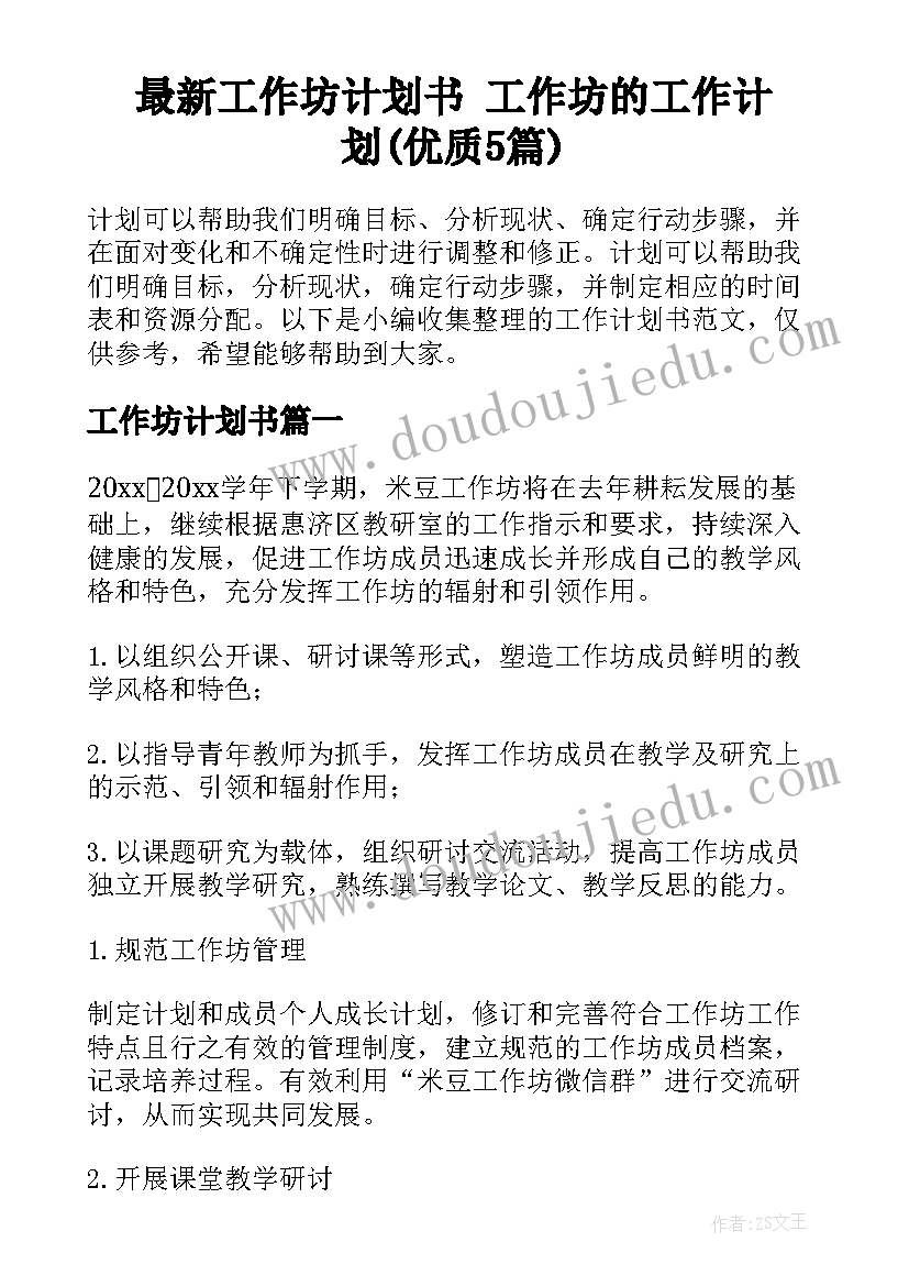 最新工作坊计划书 工作坊的工作计划(优质5篇)