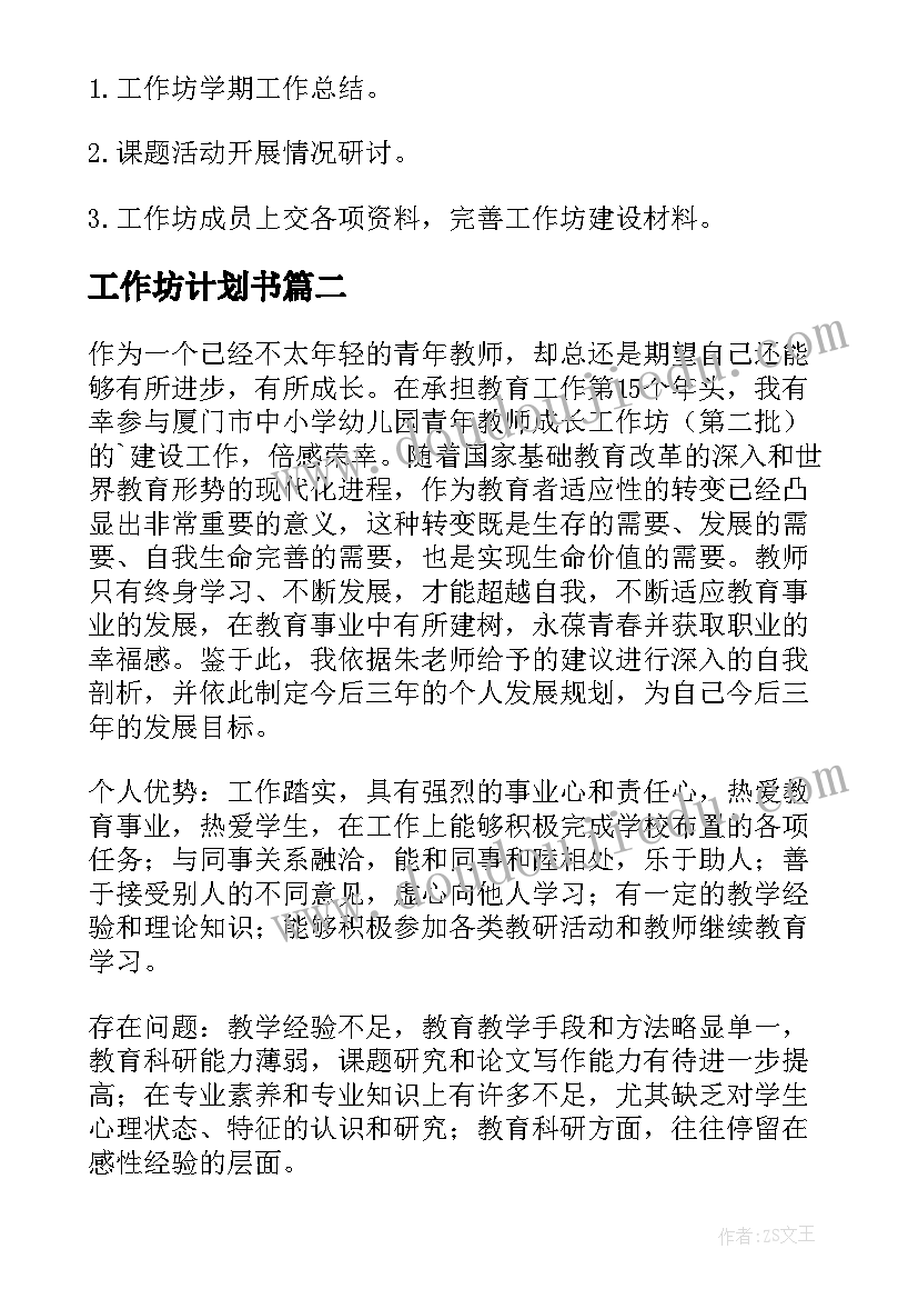 最新工作坊计划书 工作坊的工作计划(优质5篇)