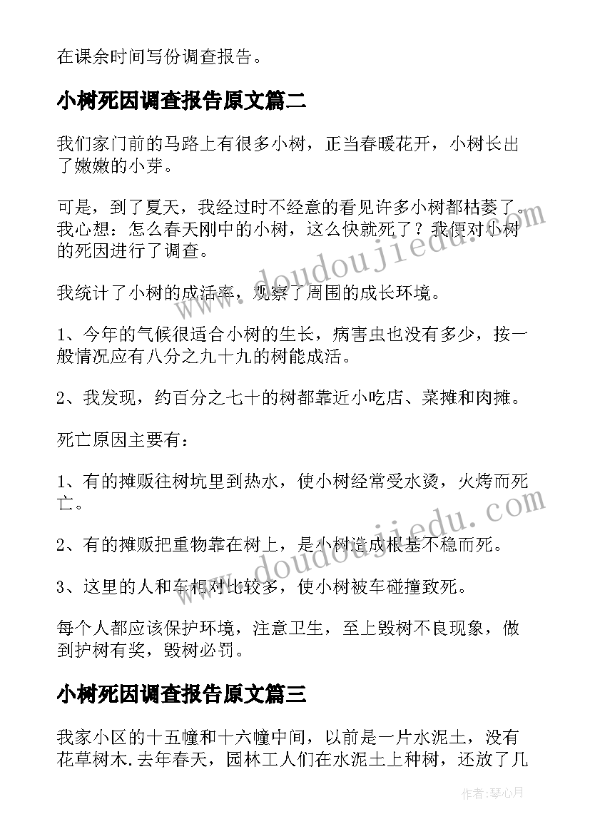 最新小树死因调查报告原文 小树死因调查报告(优秀5篇)