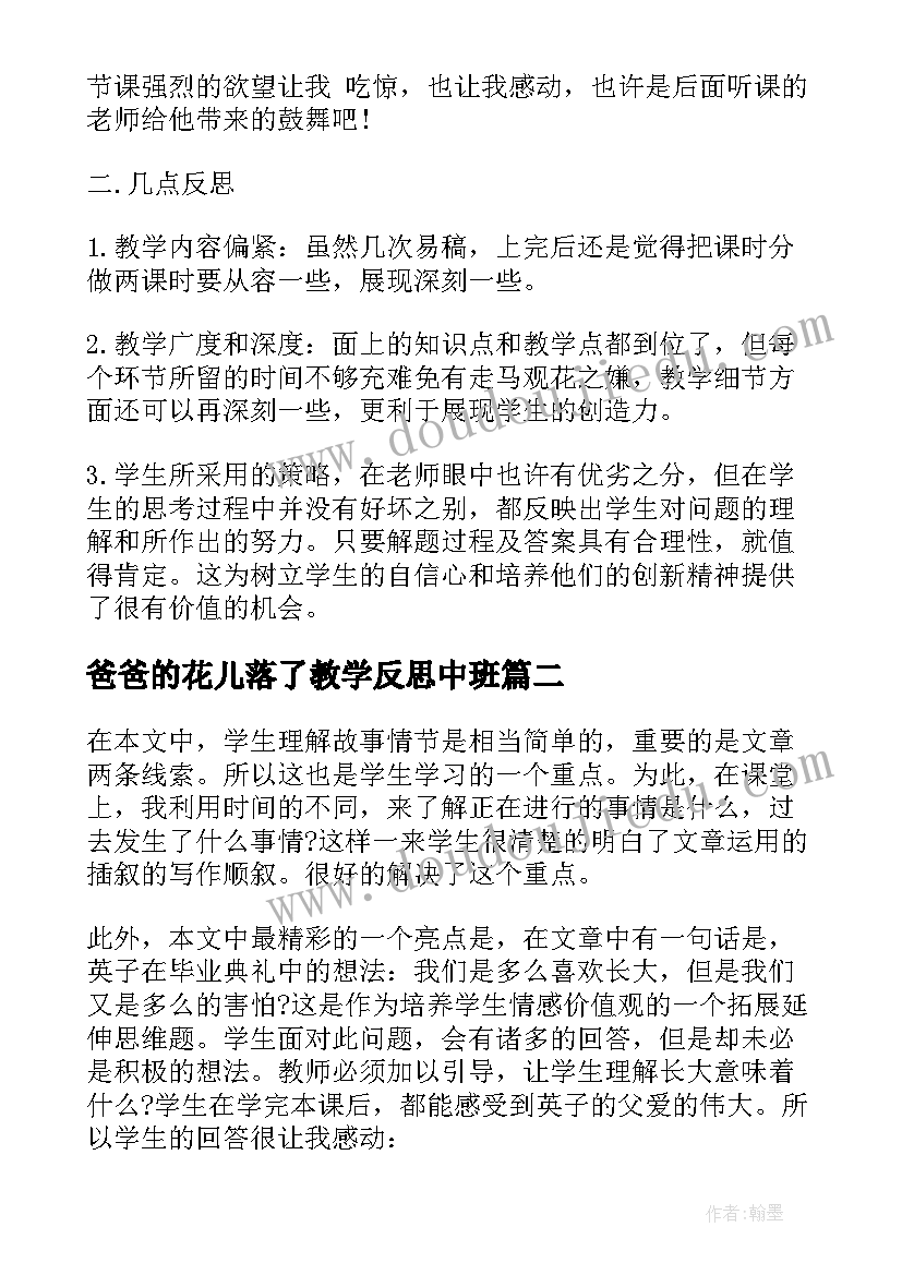 最新爸爸的花儿落了教学反思中班 爸爸的花儿落了教学反思(优质9篇)