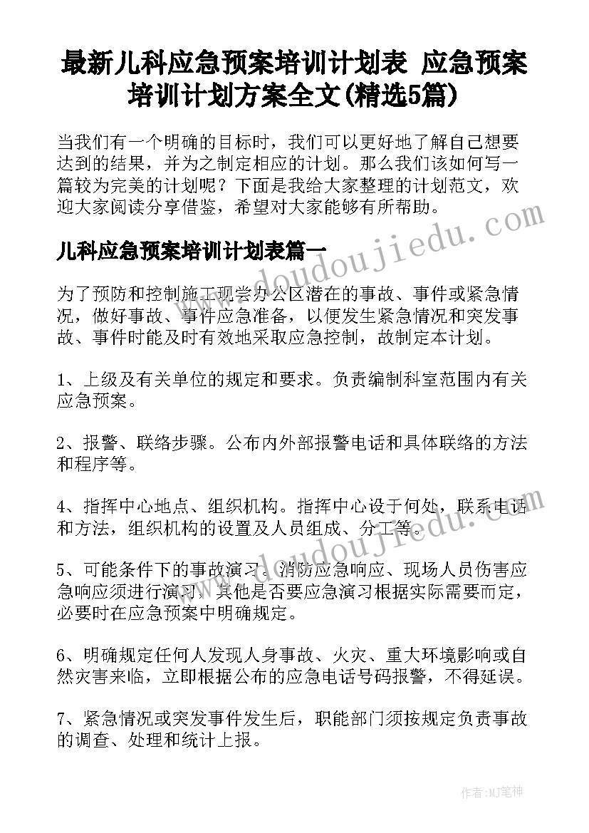 最新儿科应急预案培训计划表 应急预案培训计划方案全文(精选5篇)