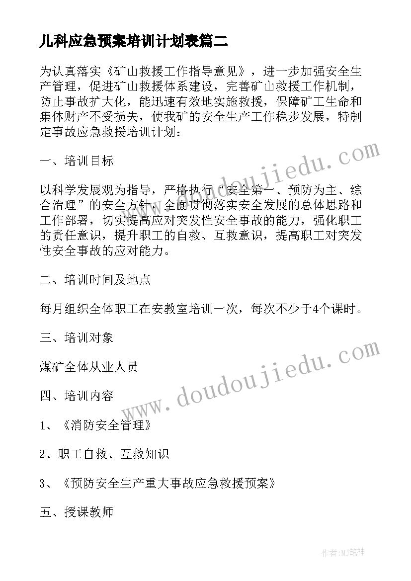 最新儿科应急预案培训计划表 应急预案培训计划方案全文(精选5篇)