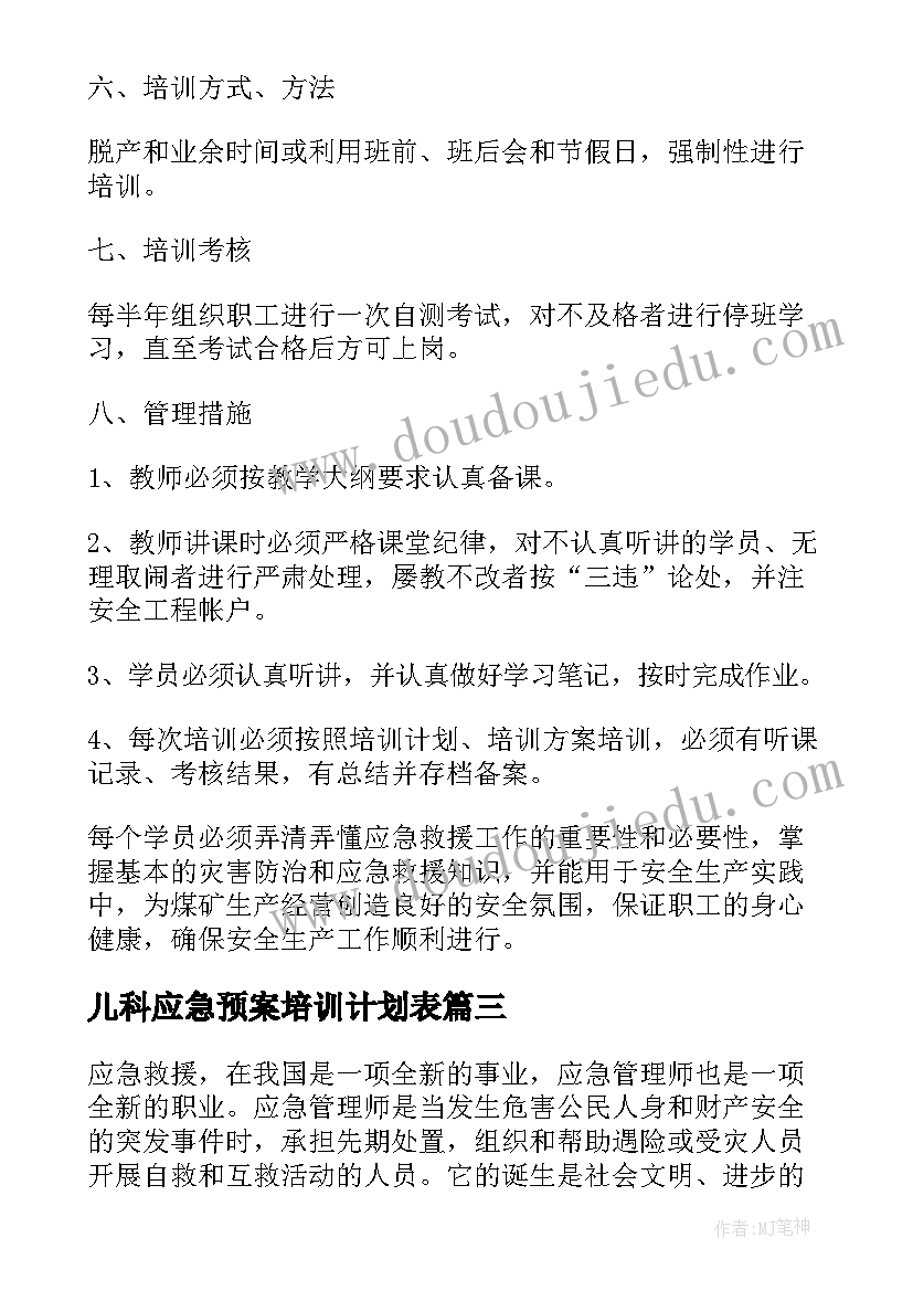 最新儿科应急预案培训计划表 应急预案培训计划方案全文(精选5篇)