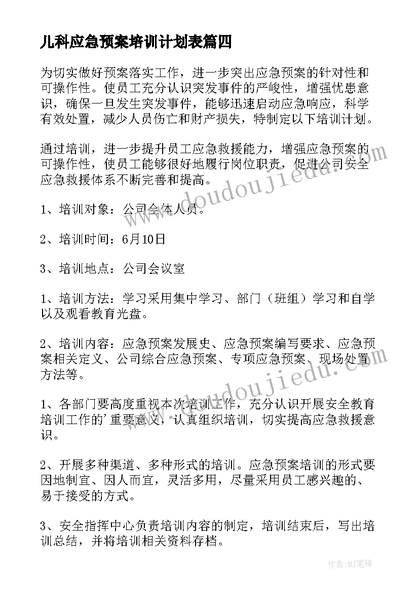 最新儿科应急预案培训计划表 应急预案培训计划方案全文(精选5篇)