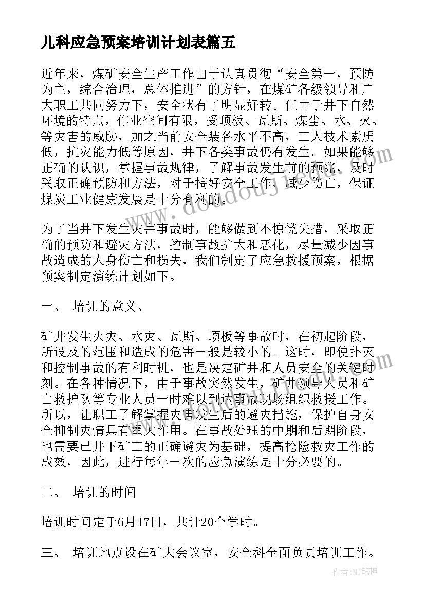 最新儿科应急预案培训计划表 应急预案培训计划方案全文(精选5篇)