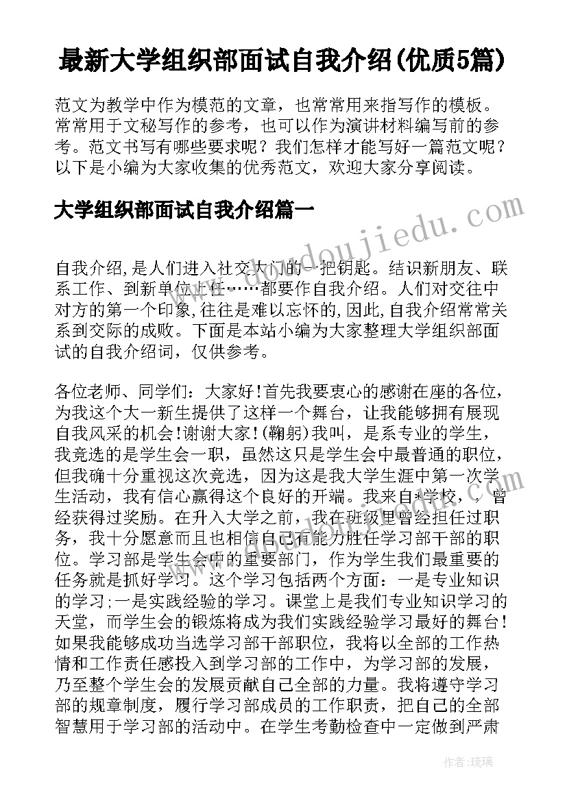 最新大学组织部面试自我介绍(优质5篇)