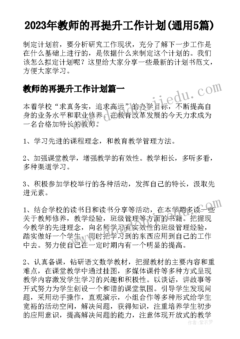 2023年教师的再提升工作计划(通用5篇)