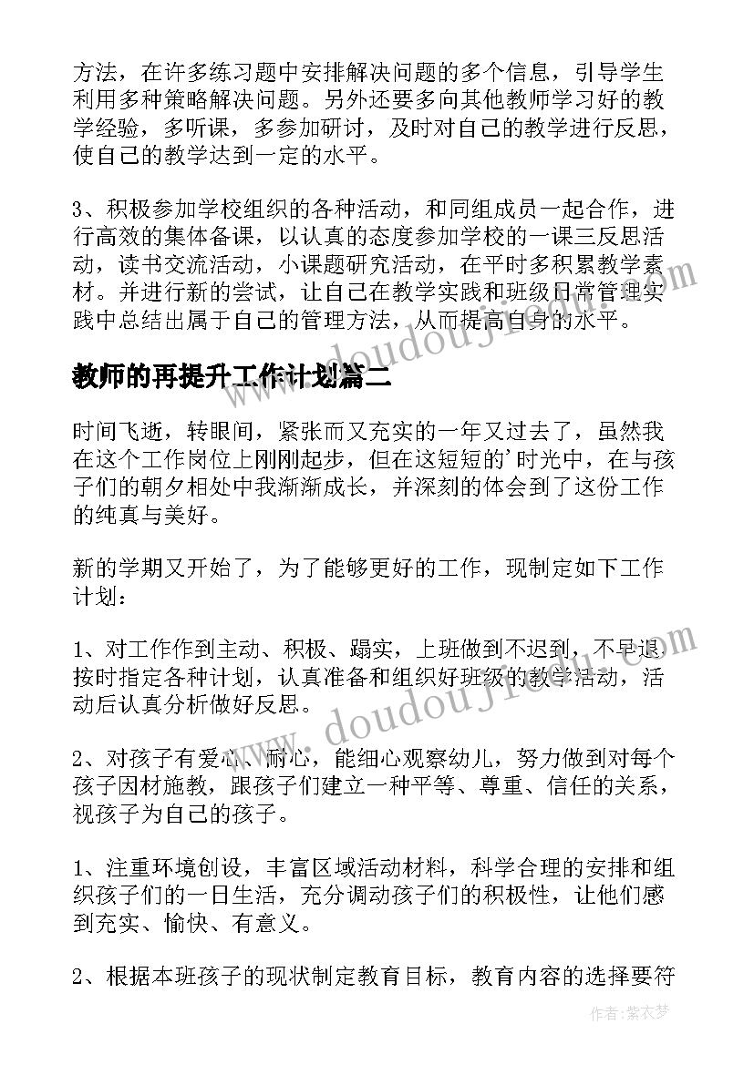 2023年教师的再提升工作计划(通用5篇)