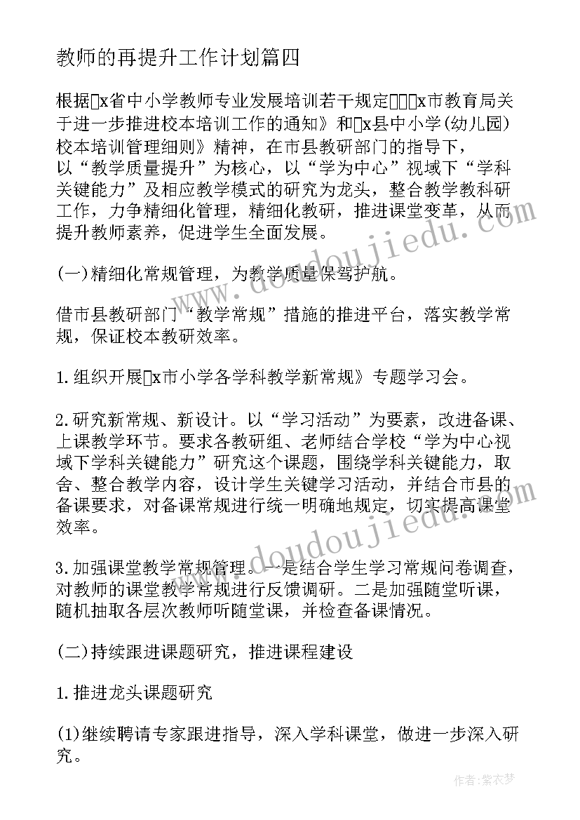 2023年教师的再提升工作计划(通用5篇)