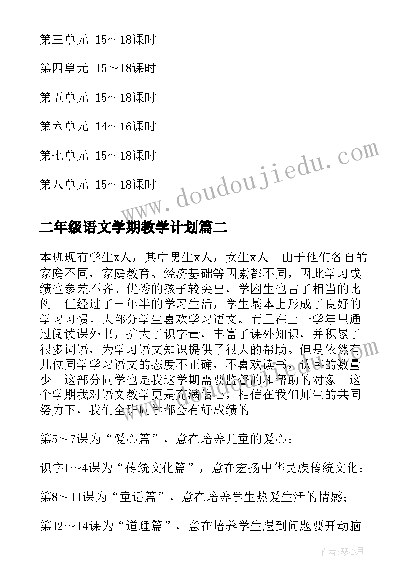 二年级语文学期教学计划 二年级语文教学计划(优秀7篇)