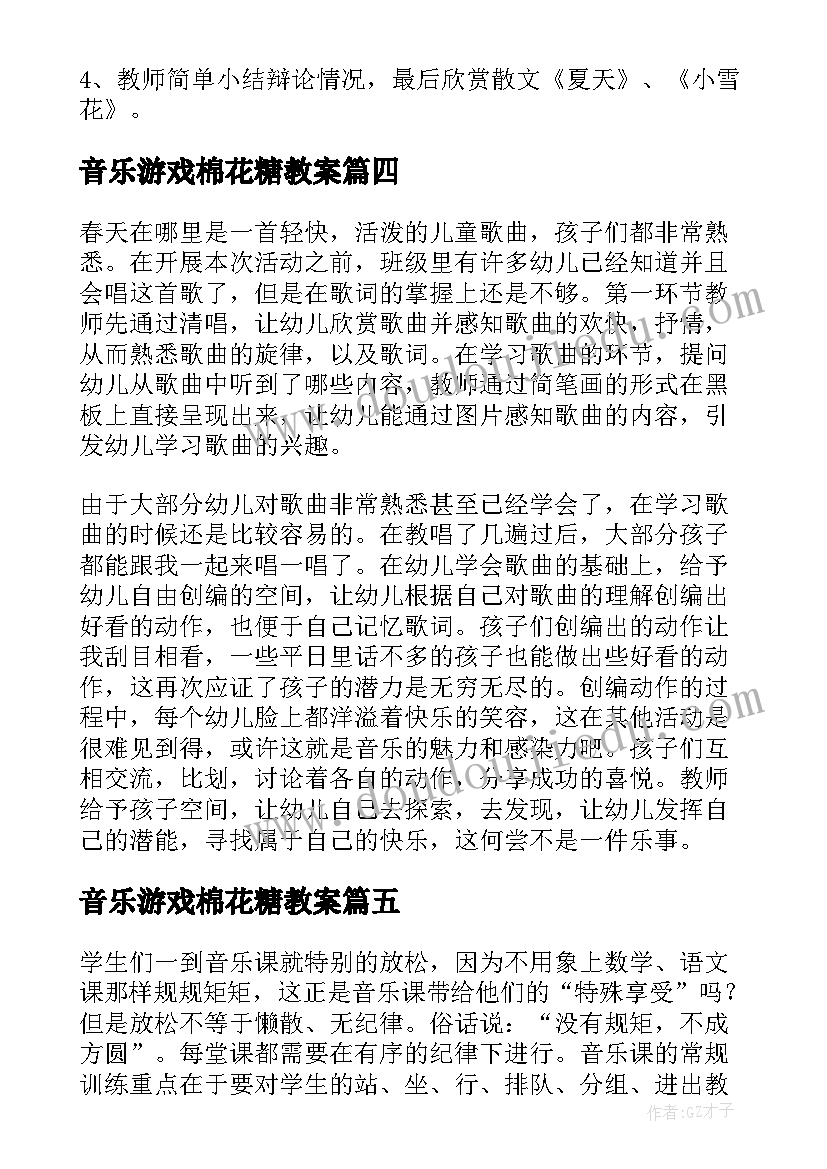 最新音乐游戏棉花糖教案 幼儿园音乐教学反思(优质7篇)