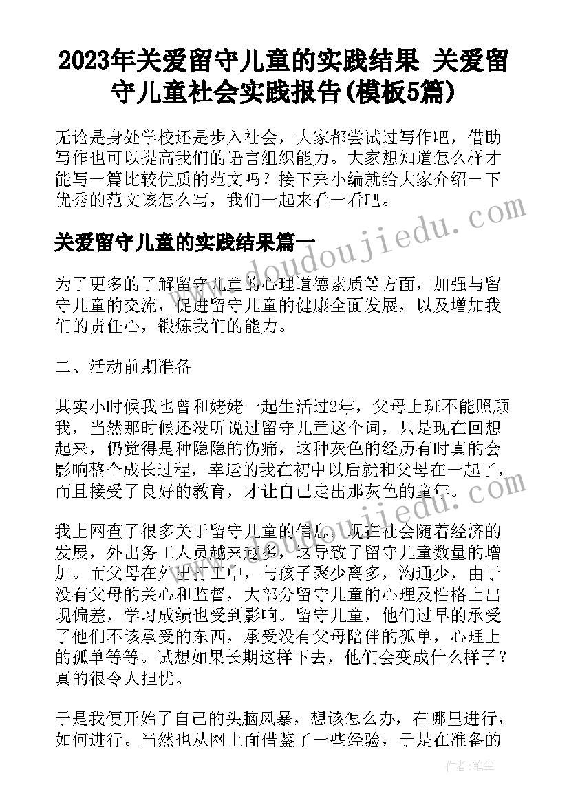 2023年关爱留守儿童的实践结果 关爱留守儿童社会实践报告(模板5篇)