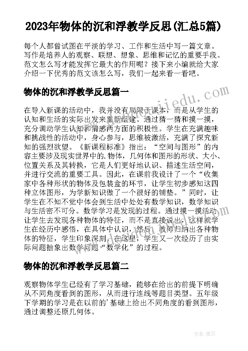 2023年物体的沉和浮教学反思(汇总5篇)