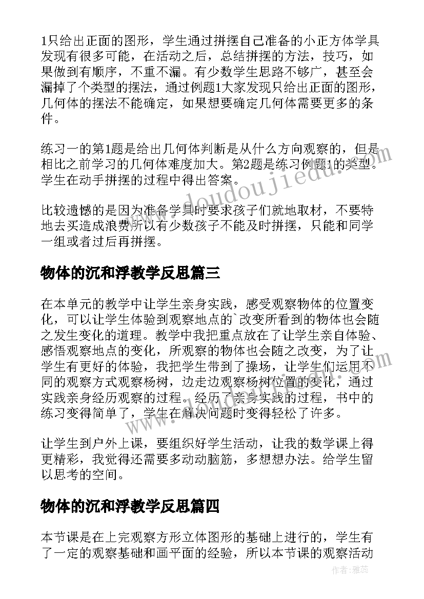 2023年物体的沉和浮教学反思(汇总5篇)