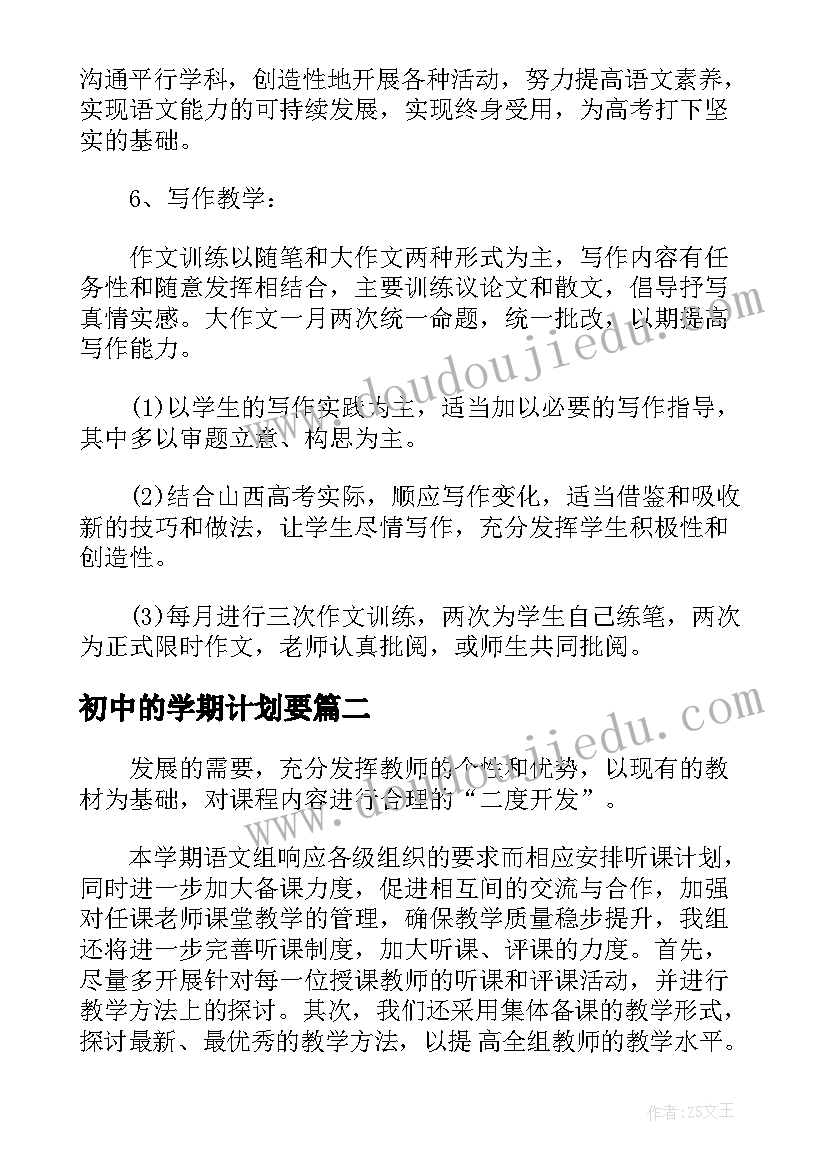 2023年初中的学期计划要(汇总5篇)