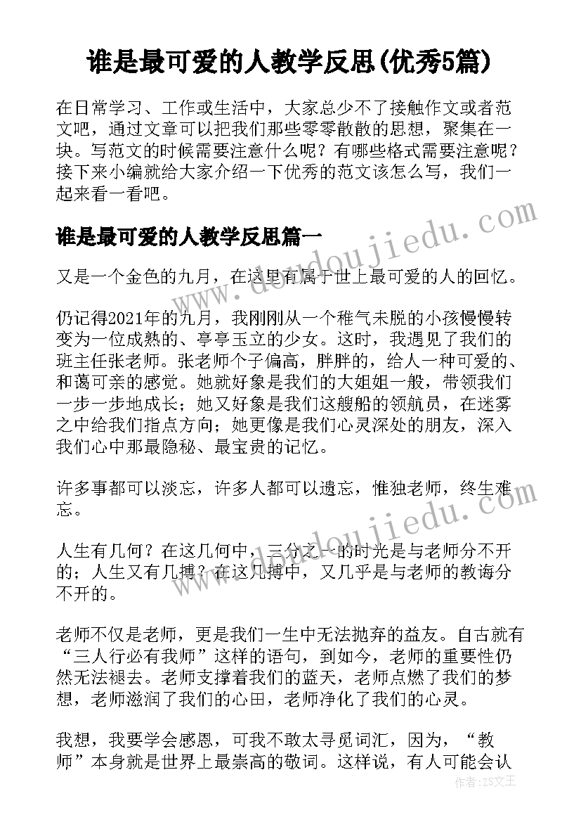 谁是最可爱的人教学反思(优秀5篇)