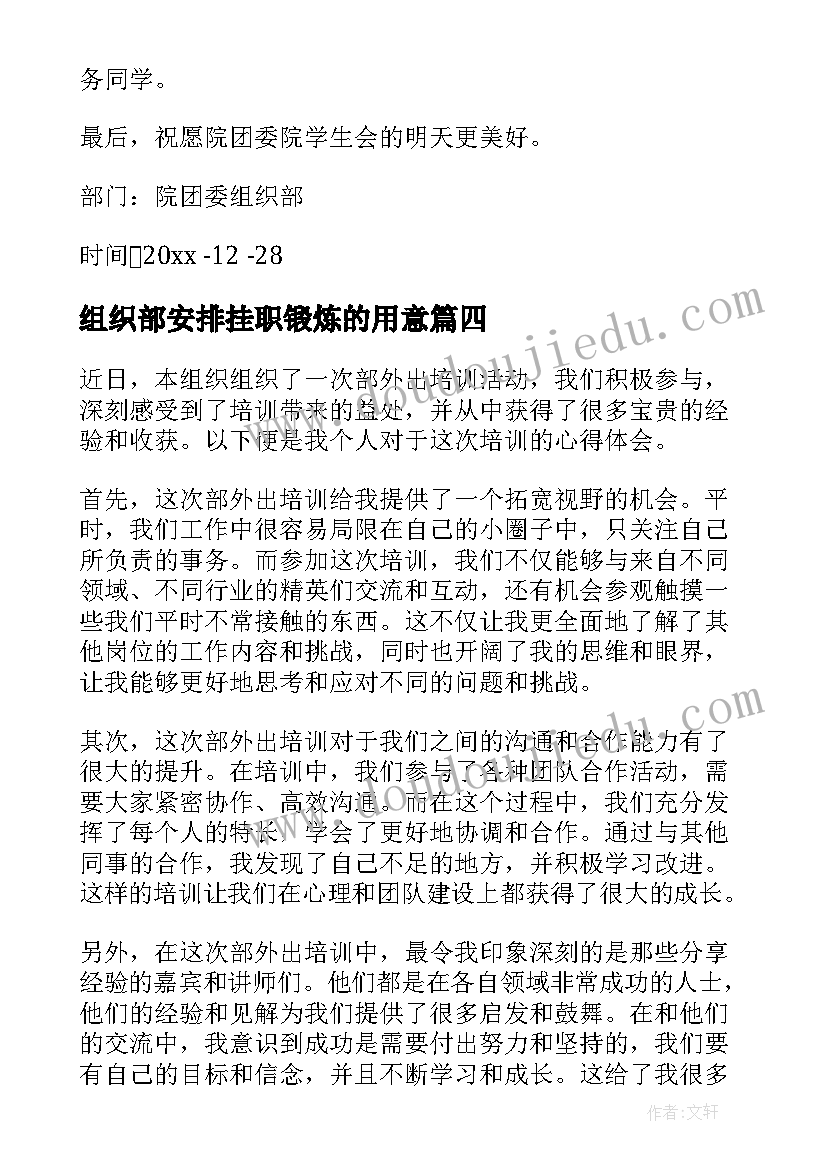 组织部安排挂职锻炼的用意 组织部外出培训心得体会(汇总6篇)