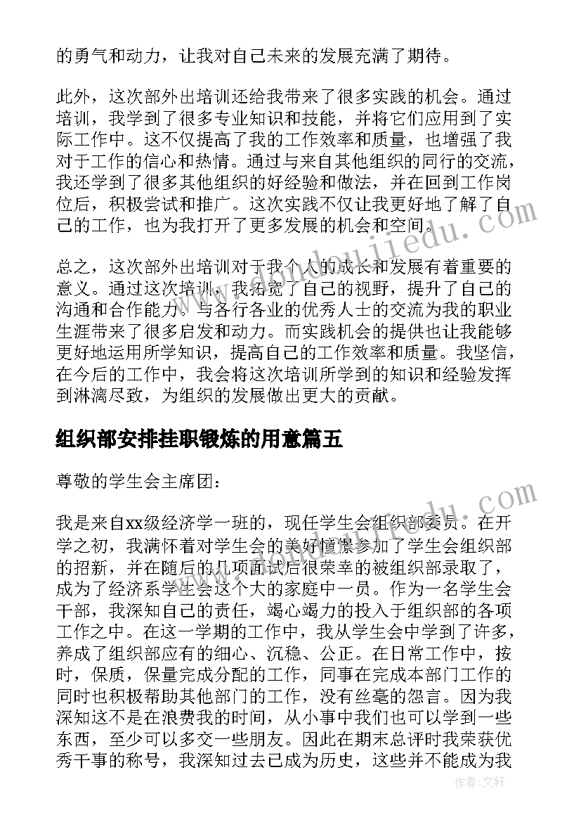 组织部安排挂职锻炼的用意 组织部外出培训心得体会(汇总6篇)